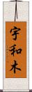 宇和木 Scroll