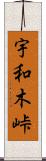 宇和木峠 Scroll