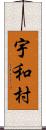 宇和村 Scroll