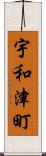 宇和津町 Scroll