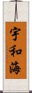 宇和海 Scroll