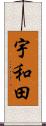 宇和田 Scroll