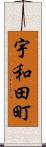 宇和田町 Scroll