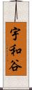 宇和谷 Scroll