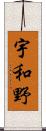 宇和野 Scroll