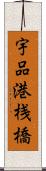 宇品港桟橋 Scroll