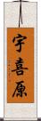 宇喜原 Scroll