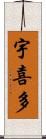 宇喜多 Scroll