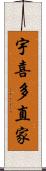 宇喜多直家 Scroll