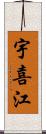 宇喜江 Scroll