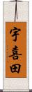 宇喜田 Scroll