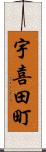 宇喜田町 Scroll
