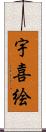 宇喜絵 Scroll