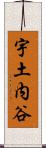 宇土内谷 Scroll