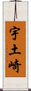 宇土崎 Scroll