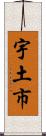 宇土市 Scroll