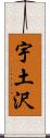 宇土沢 Scroll