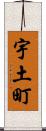 宇土町 Scroll