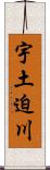 宇土迫川 Scroll