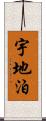 宇地泊 Scroll