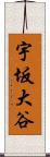 宇坂大谷 Scroll