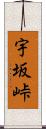 宇坂峠 Scroll