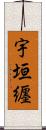 宇垣纒 Scroll