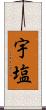 宇塩 Scroll