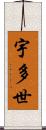 宇多世 Scroll