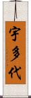 宇多代 Scroll