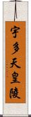 宇多天皇陵 Scroll