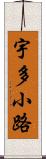 宇多小路 Scroll