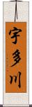 宇多川 Scroll