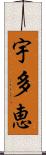 宇多恵 Scroll