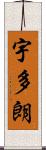 宇多朗 Scroll