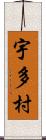 宇多村 Scroll