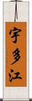 宇多江 Scroll