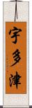 宇多津 Scroll