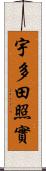 宇多田照實 Scroll