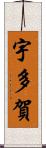宇多賀 Scroll