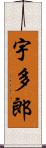 宇多郎 Scroll