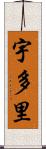 宇多里 Scroll