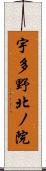 宇多野北ノ院 Scroll