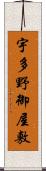 宇多野御屋敷 Scroll