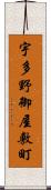 宇多野御屋敷町 Scroll