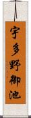 宇多野御池 Scroll