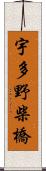 宇多野柴橋 Scroll