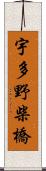 宇多野柴橋 Scroll