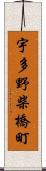 宇多野柴橋町 Scroll