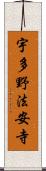 宇多野法安寺 Scroll